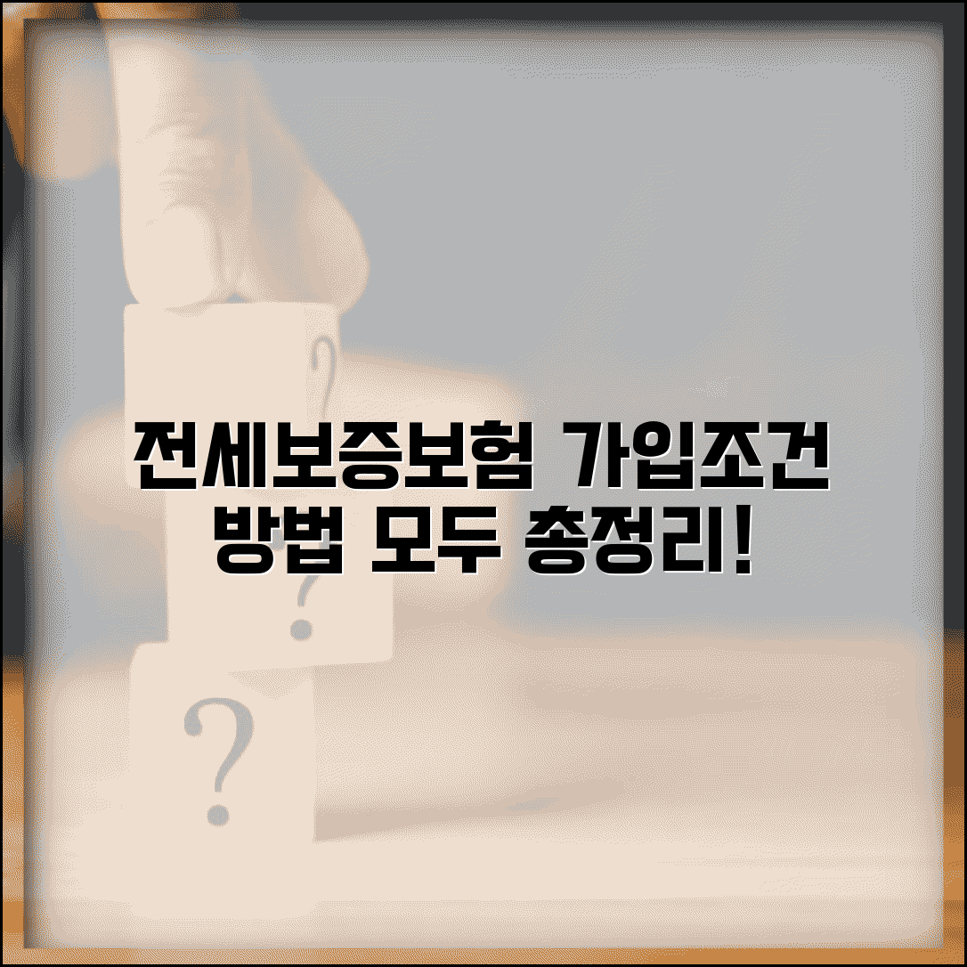 전세보증보험 가입조건 확인 | 집주인 동의, 필요서류, 가입방법 총정리