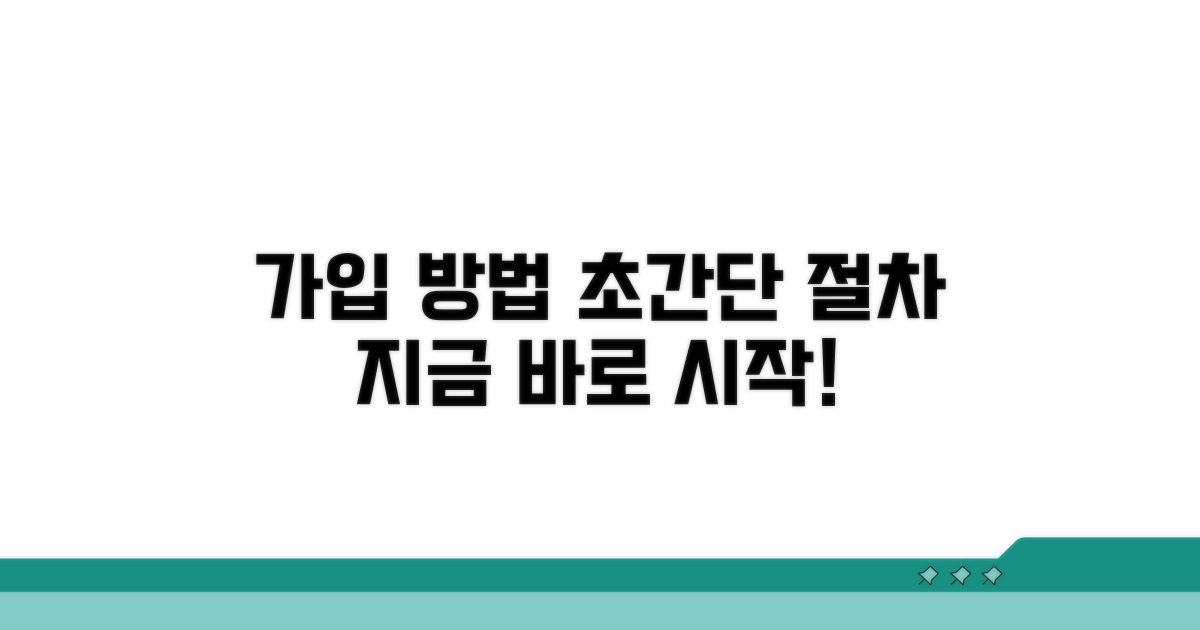 가입 방법, 초간단 절차 안내