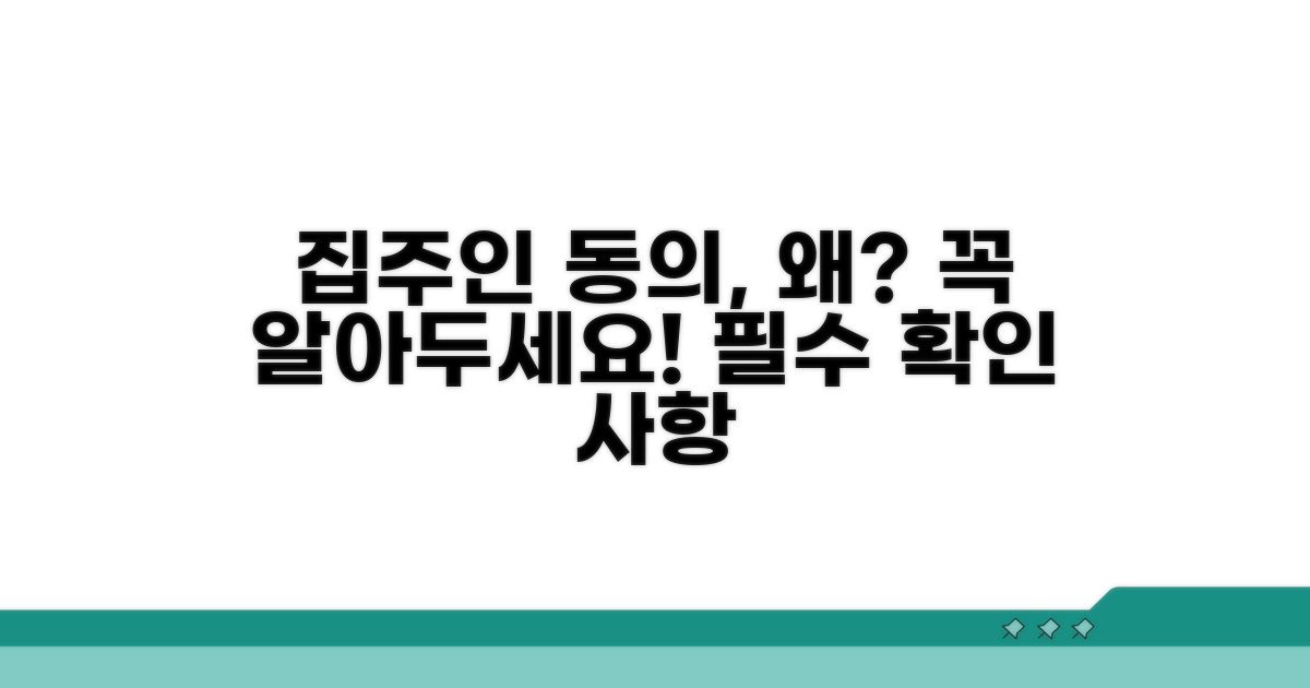 집주인 동의, 왜 필요할까요?