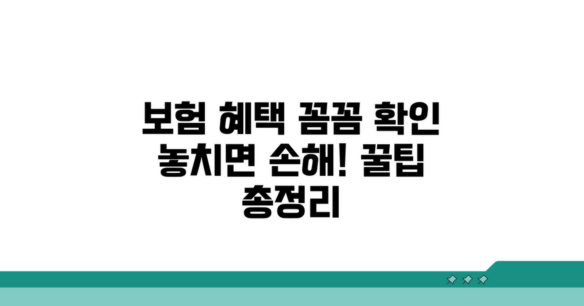 보험 혜택, 꼼꼼하게 확인하기