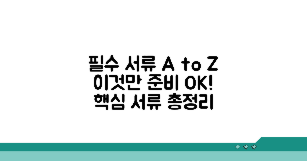 필수 서류, 이것만 준비하세요!