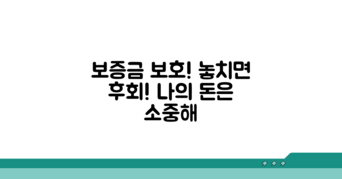 보증금 보호, 놓치면 후회해요