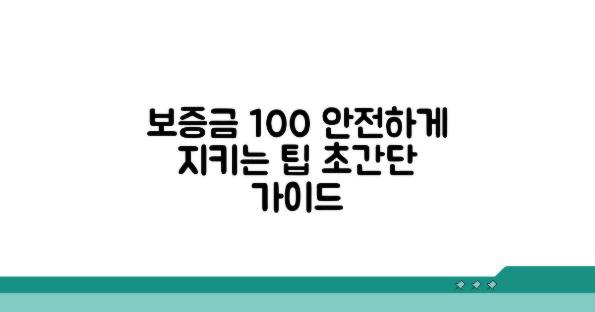 보증금 100% 안전하게 지키는 팁