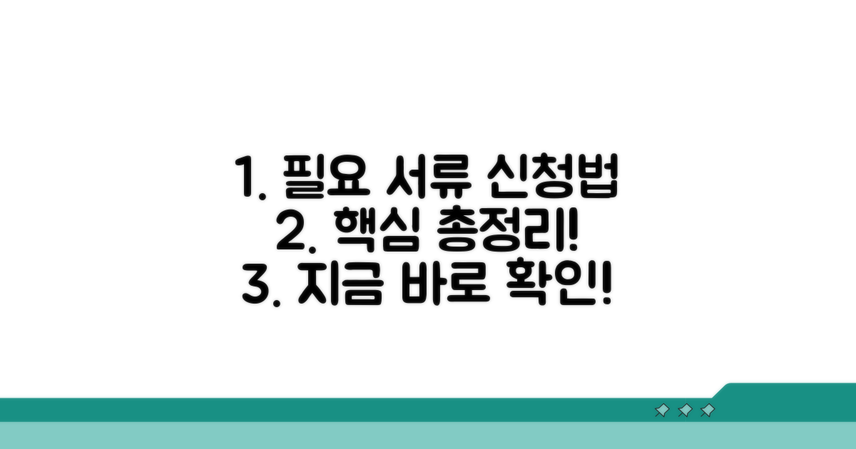 필요 서류와 신청 방법 총정리