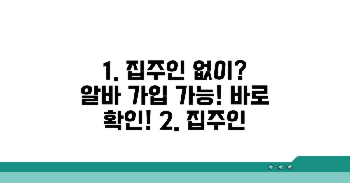 집주인 동의 없이 가입 가능할까?