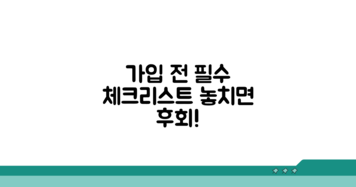 가입 전 필수 체크리스트