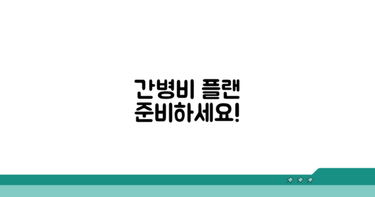 간병비 지출 계획 세우기