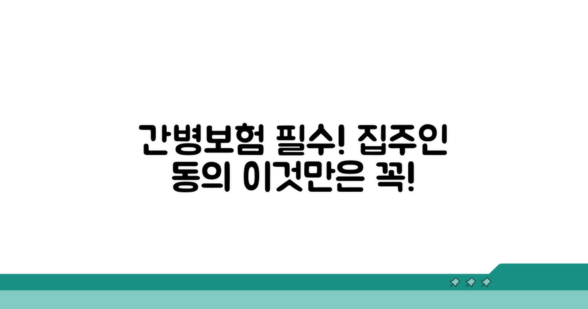 집주인 동의, 간병보험 필요 조건