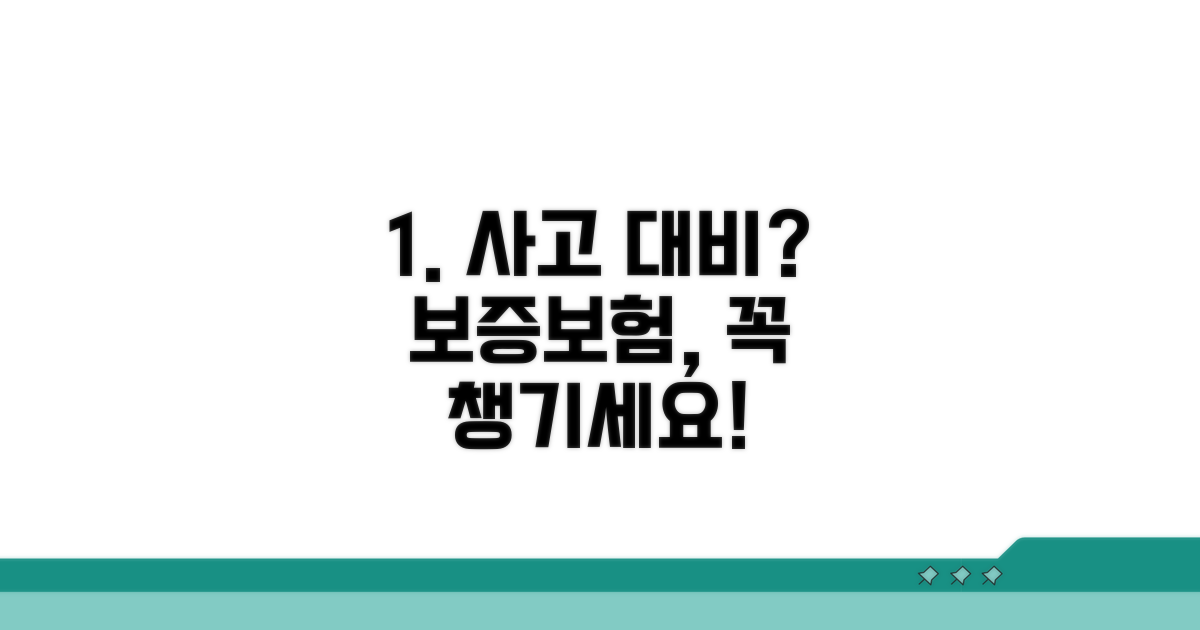 보증보험, 혹시나 하는 사고 대비는?