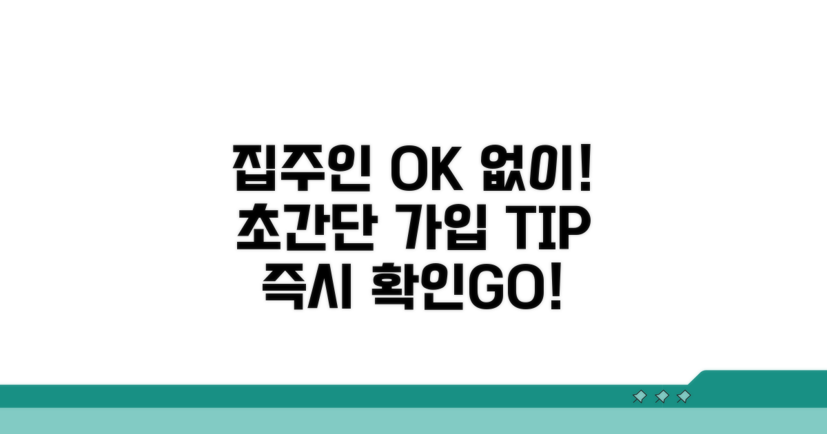 집주인 동의 없이 가입하는 방법