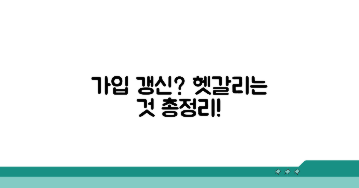 가입 기간과 갱신, 헷갈리는 부분 총정리