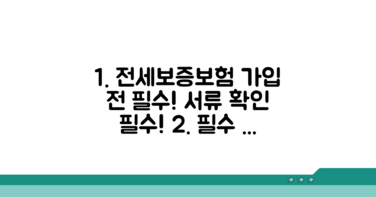 전세보증보험, 가입 전 필수 서류 확인