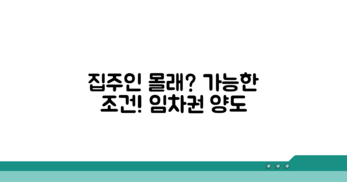집주인 동의 없이도 가능한 조건