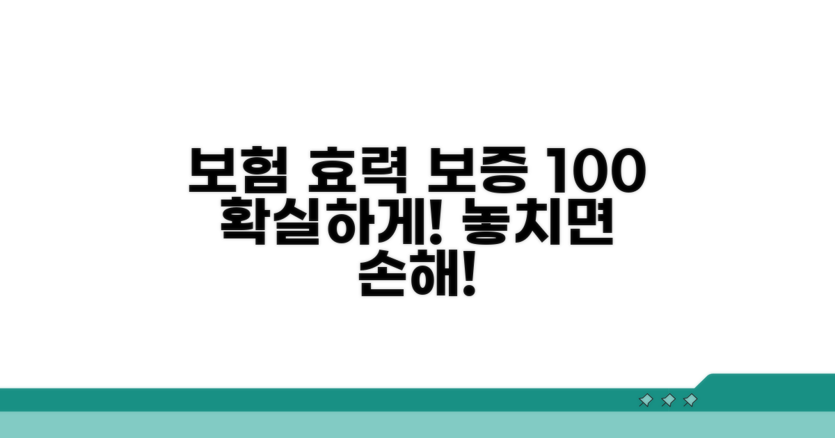보험 효력과 보증받는 방법 완벽 정리