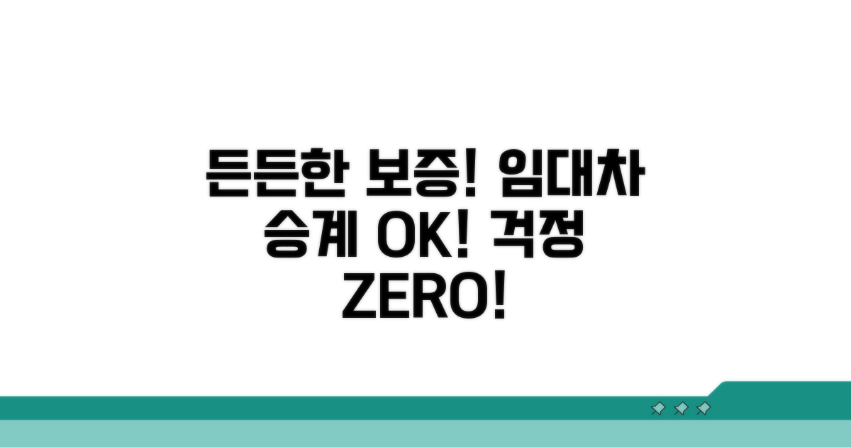 든든한 보증, 임대차 승계까지 챙기세요