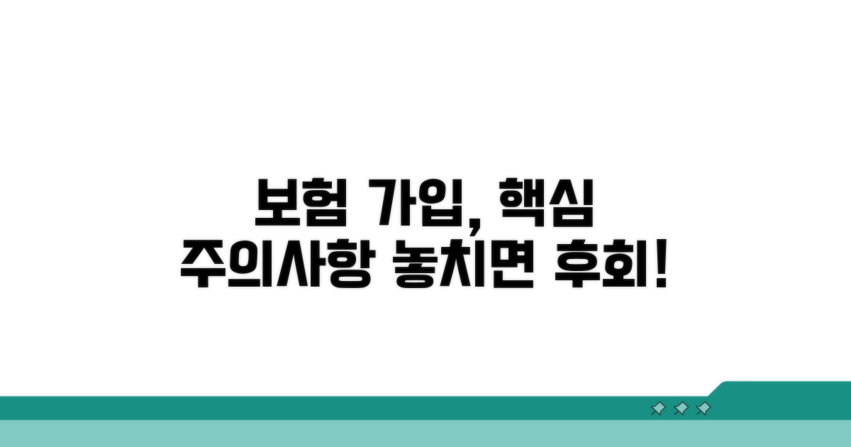 보험 가입 시 꼭 알아야 할 주의사항