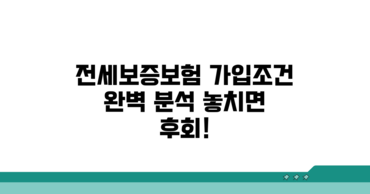 전세보증보험 가입조건 완벽 분석