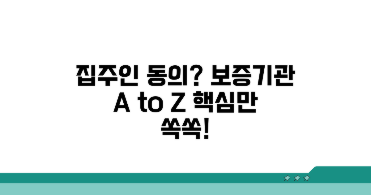 집주인 동의, 보증기관 상세 안내