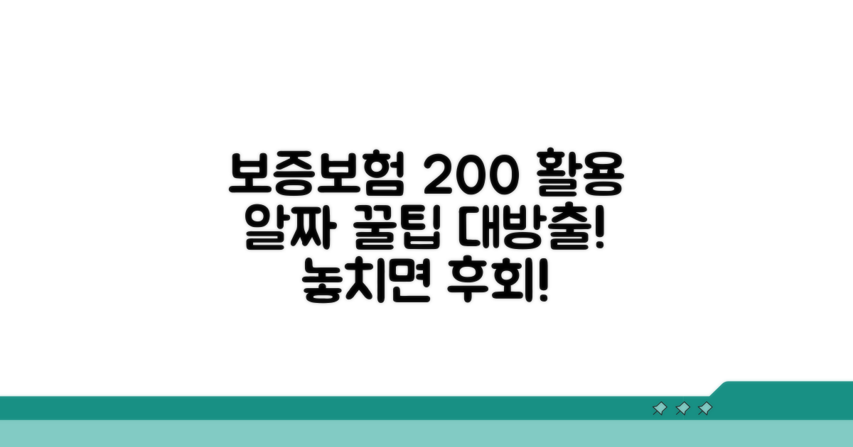 보증보험 200% 활용 꿀팁 모음