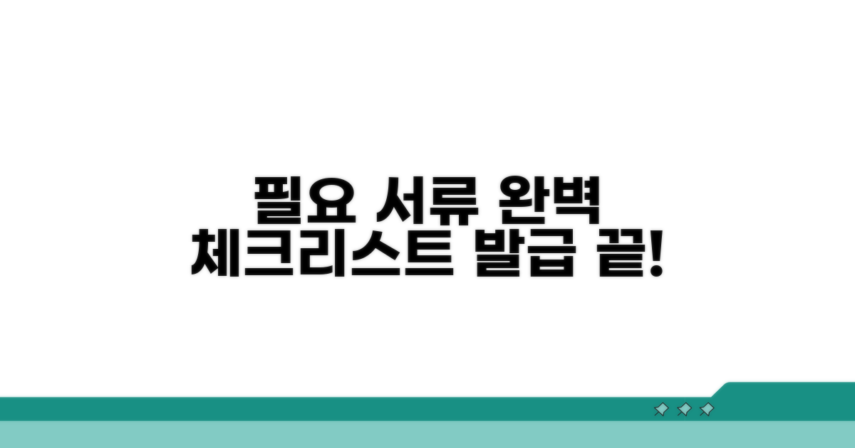 필요 서류 체크리스트와 발급 방법