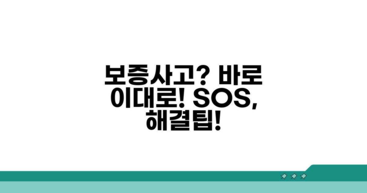 보증 사고 시 대처 방법과 팁