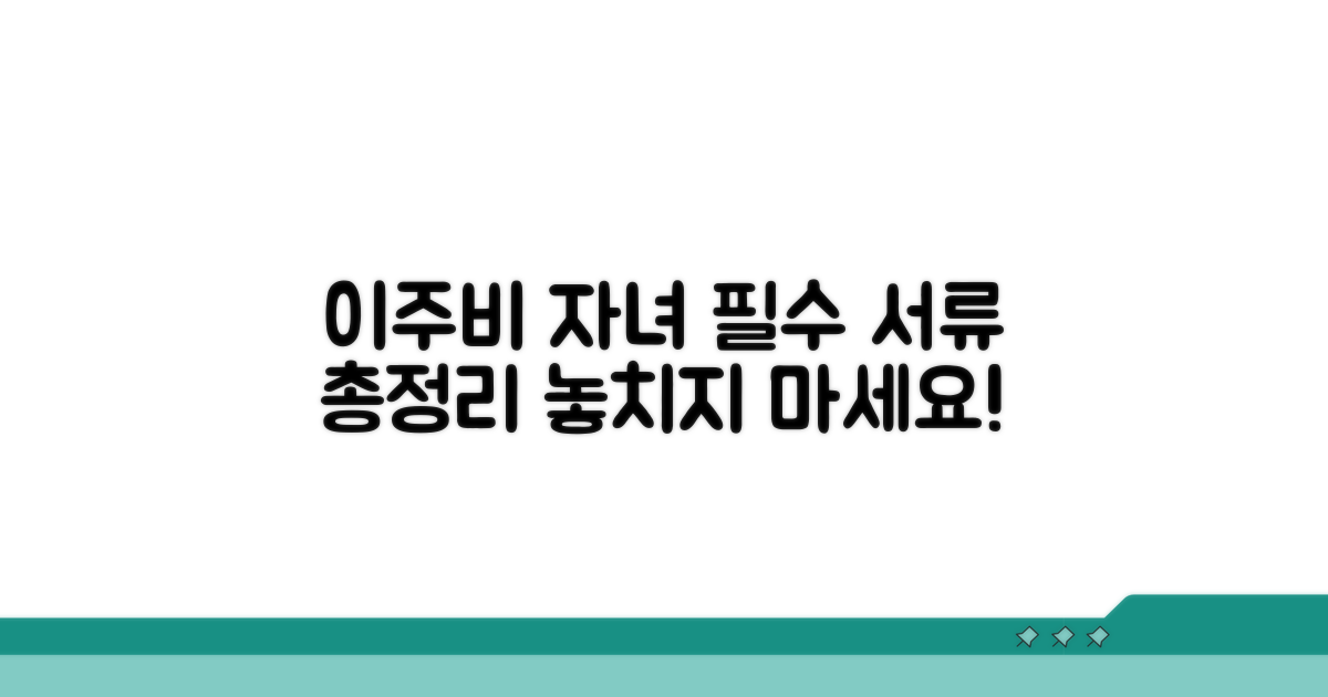 이주비, 자녀 동반 시 필요서류