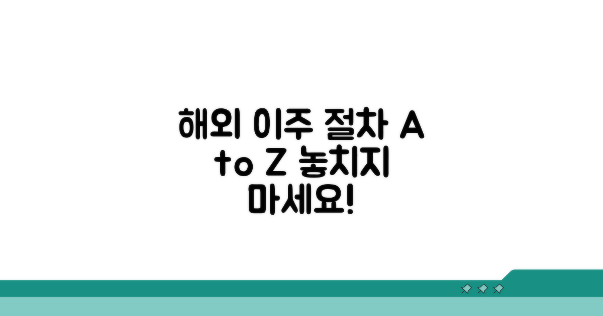 해외 이주 핵심 절차 파헤치기