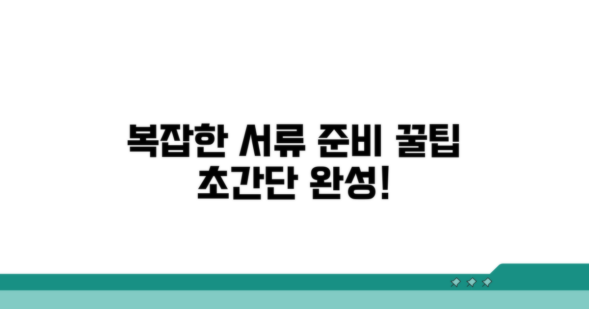 복잡한 서류, 쉽게 준비하는 꿀팁