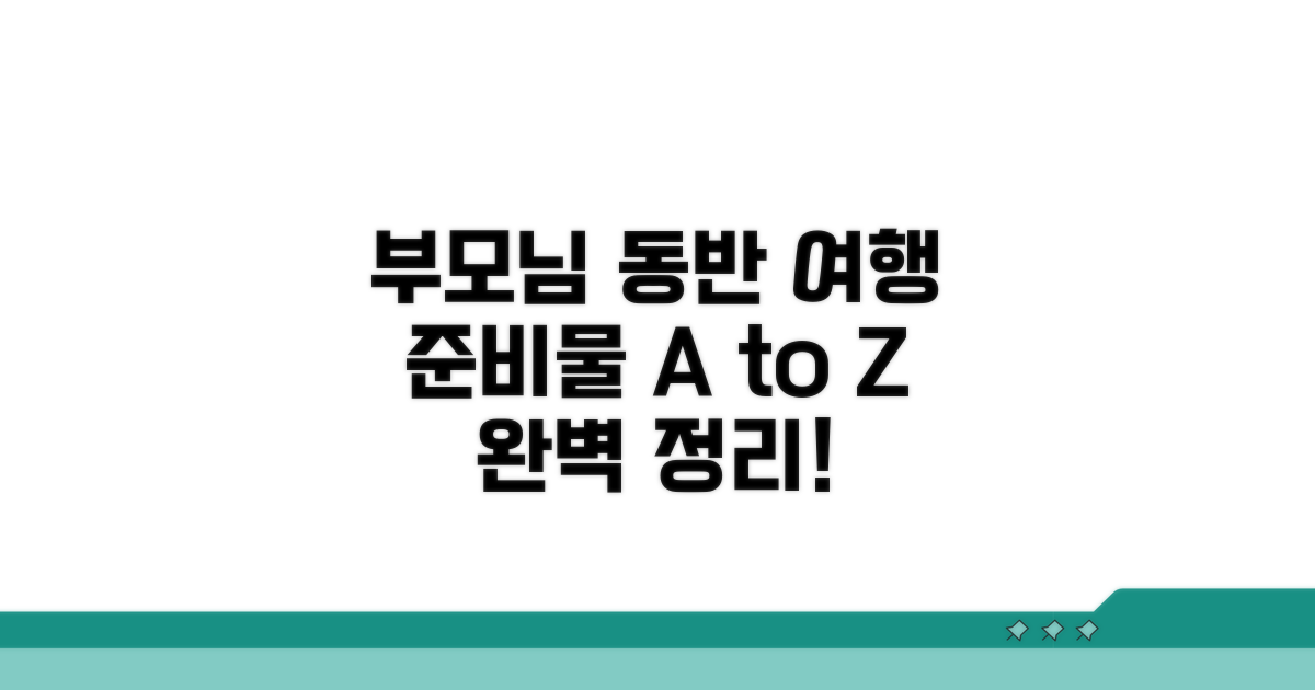 부모님 동반 시 준비물 완전정리