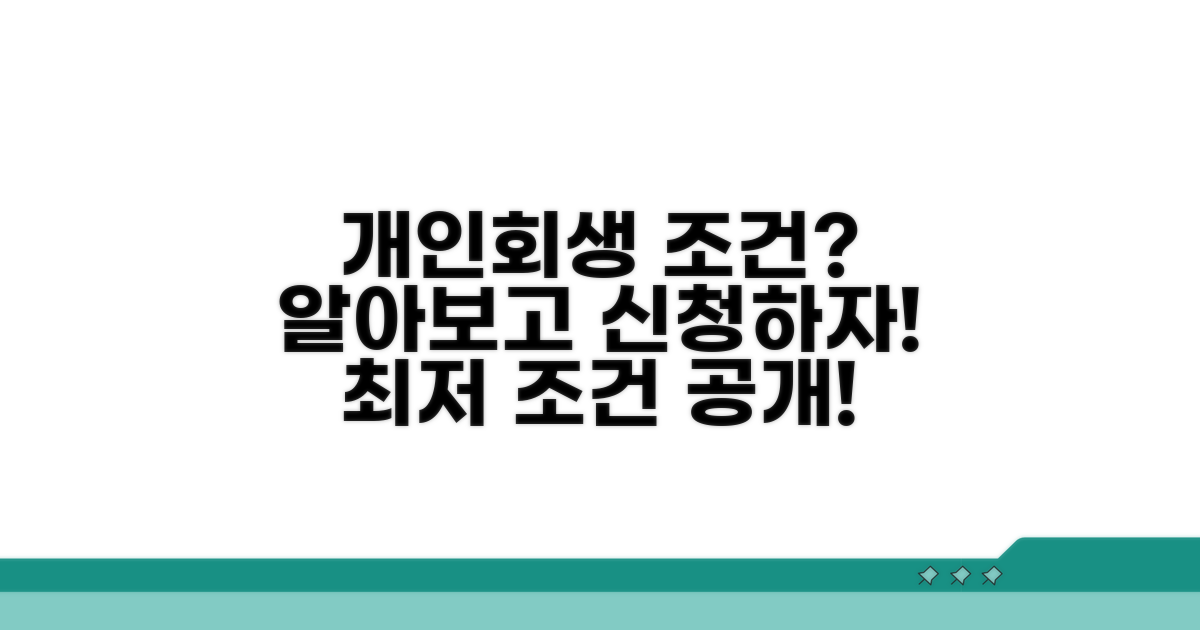 개인회생 신청 조건 완벽 분석