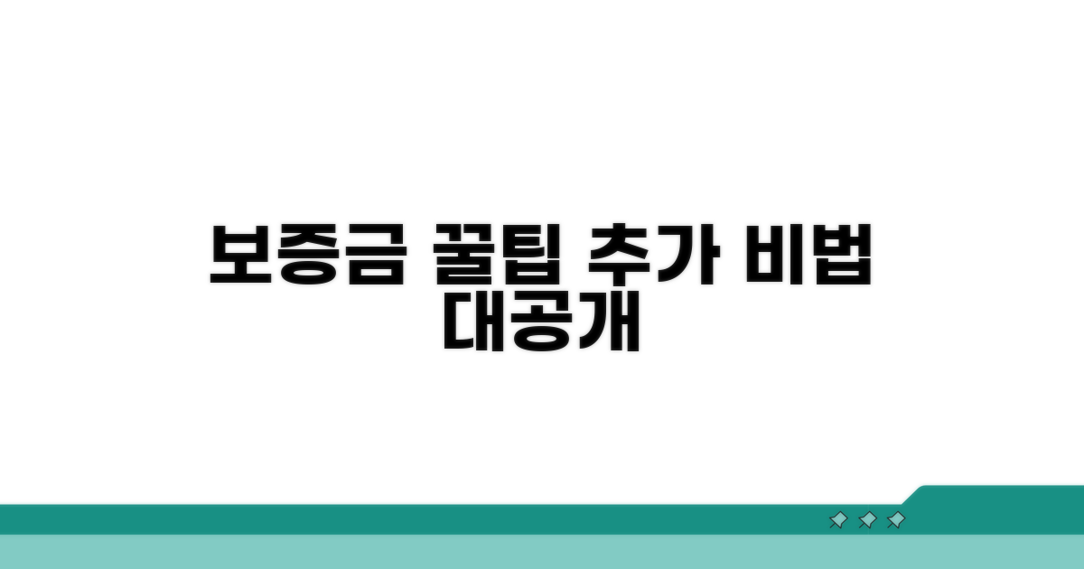 보증금 마련 위한 추가 팁
