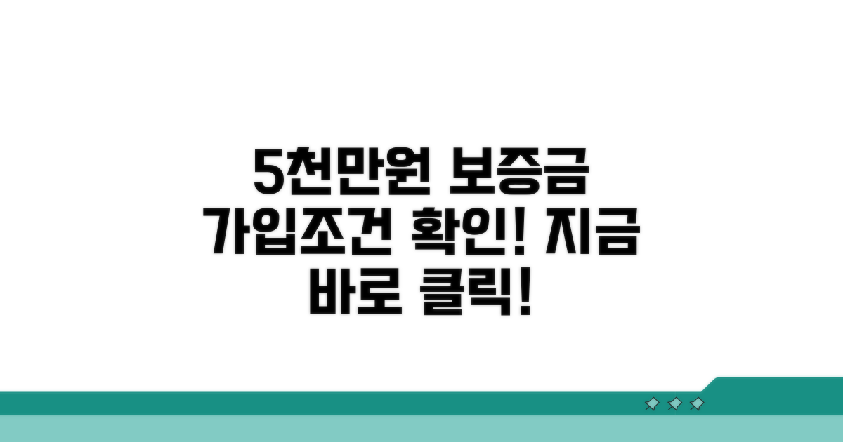 5천만원 보증금, 가입 조건은?