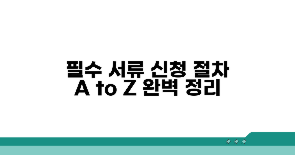 필수 서류와 신청 절차 완벽 정리