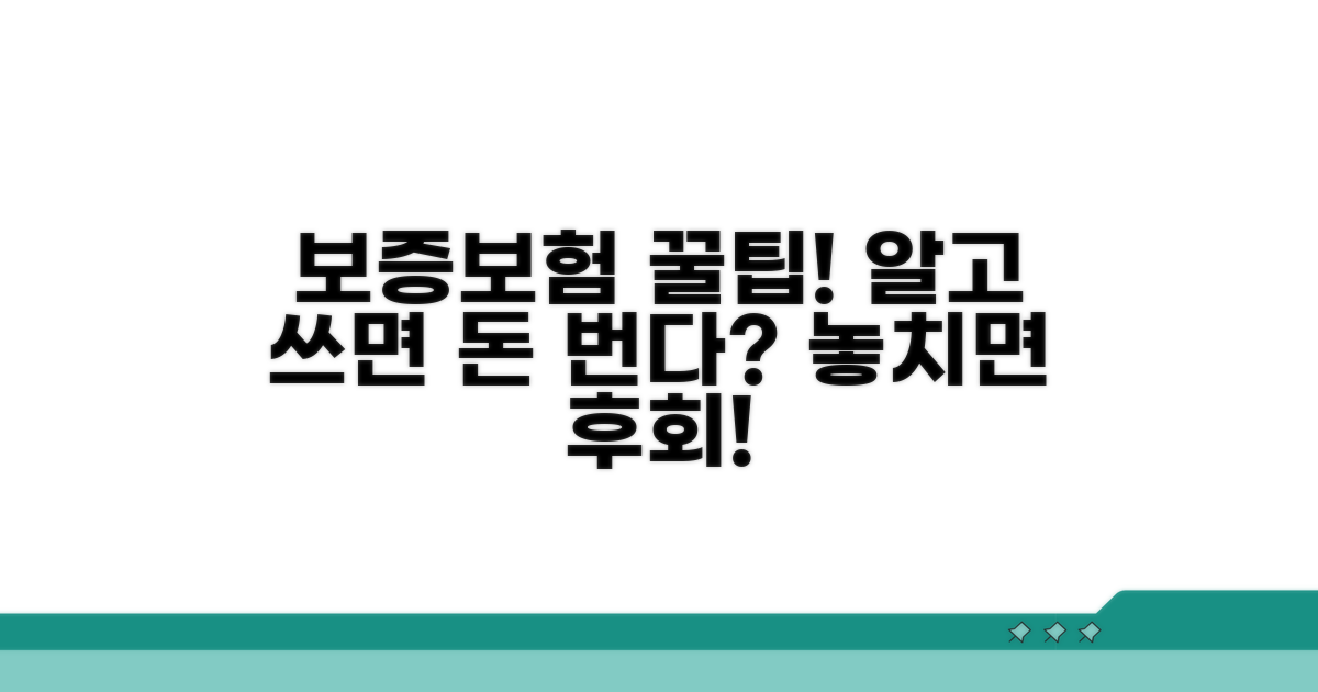 보증보험, 똑똑하게 활용하는 꿀팁