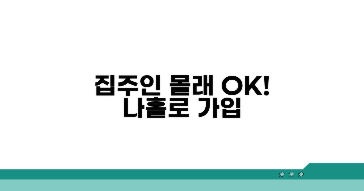 집주인 동의 없이 가입하기