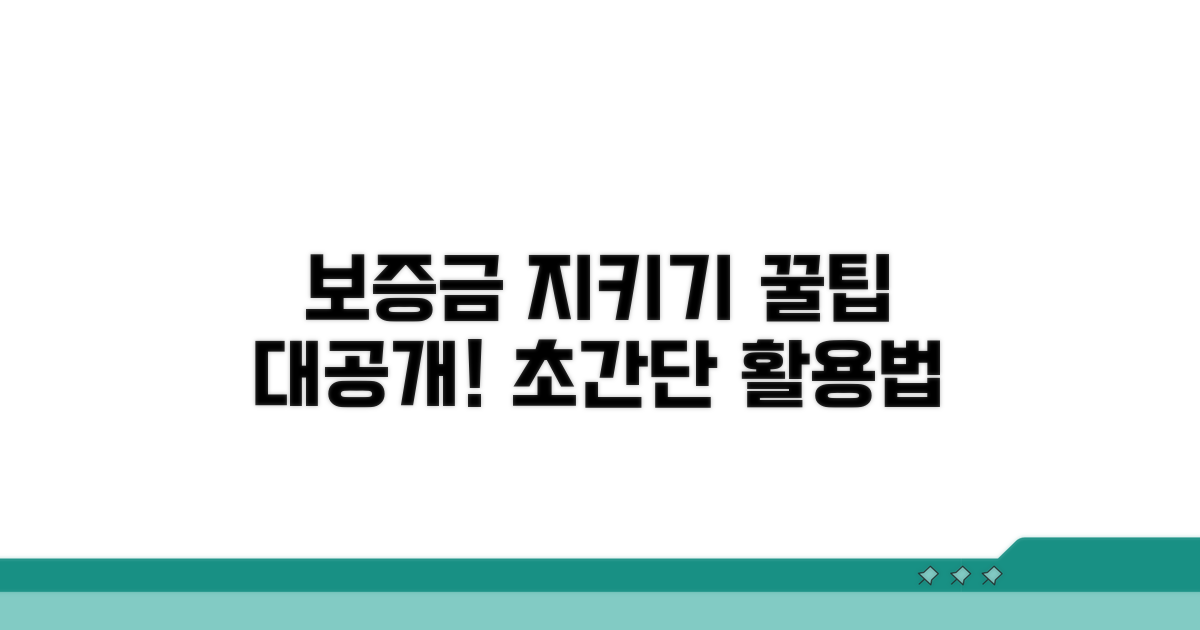 보증금 지키는 스마트 활용 꿀팁