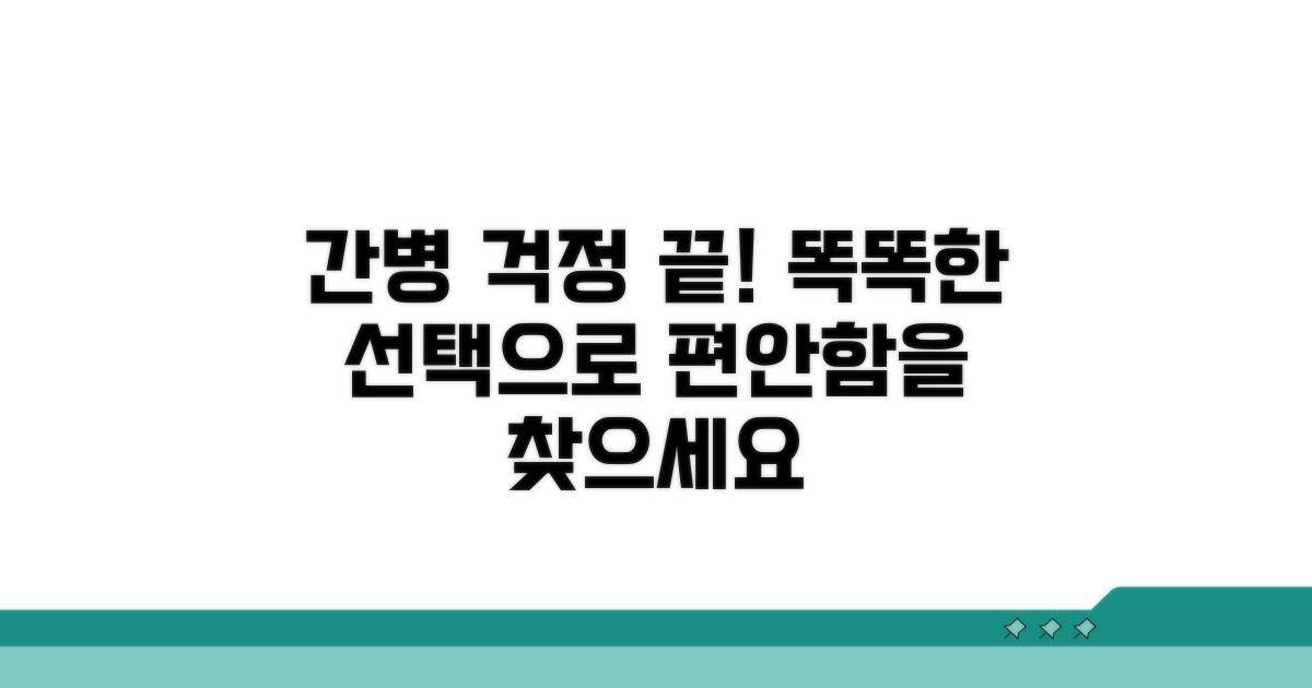 간병 걱정 덜어주는 똑똑한 선택
