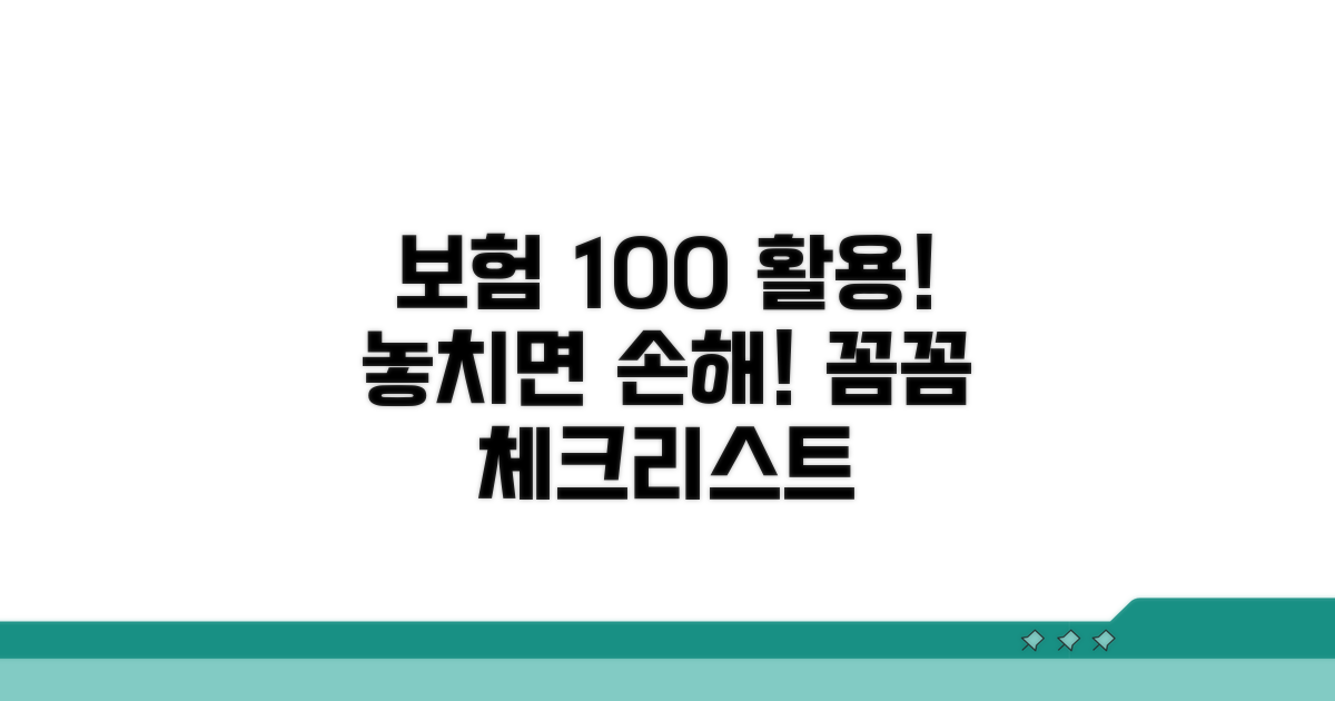 보험 100% 활용! 꼼꼼한 체크리스트