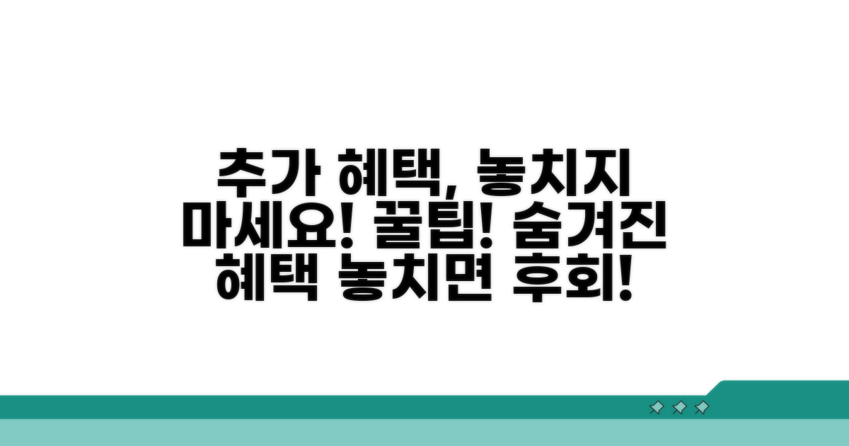 알아두면 도움되는 추가 혜택