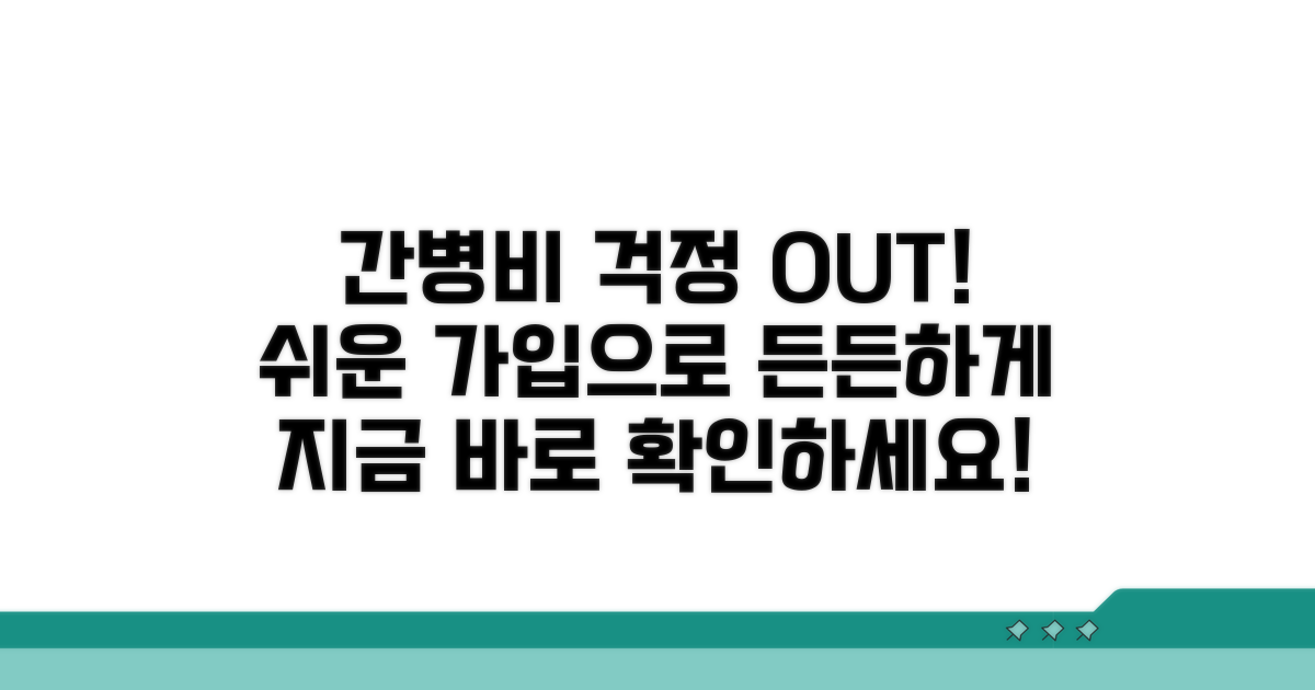 간병비 걱정 끝! 쉬운 가입 방법
