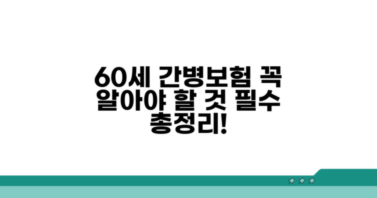 60세 간병보험 핵심 총정리
