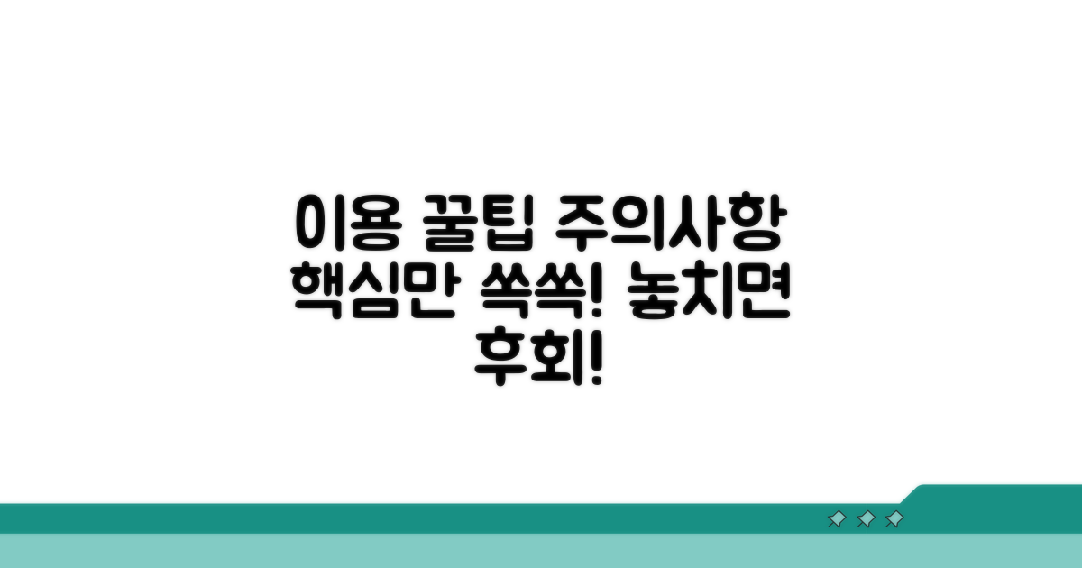 이용 꿀팁과 주의사항 안내