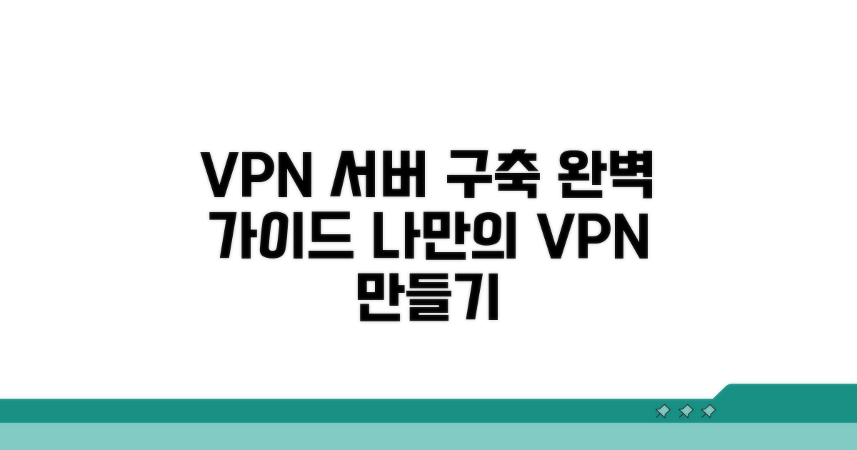 VPN 서버 구축 완벽 가이드