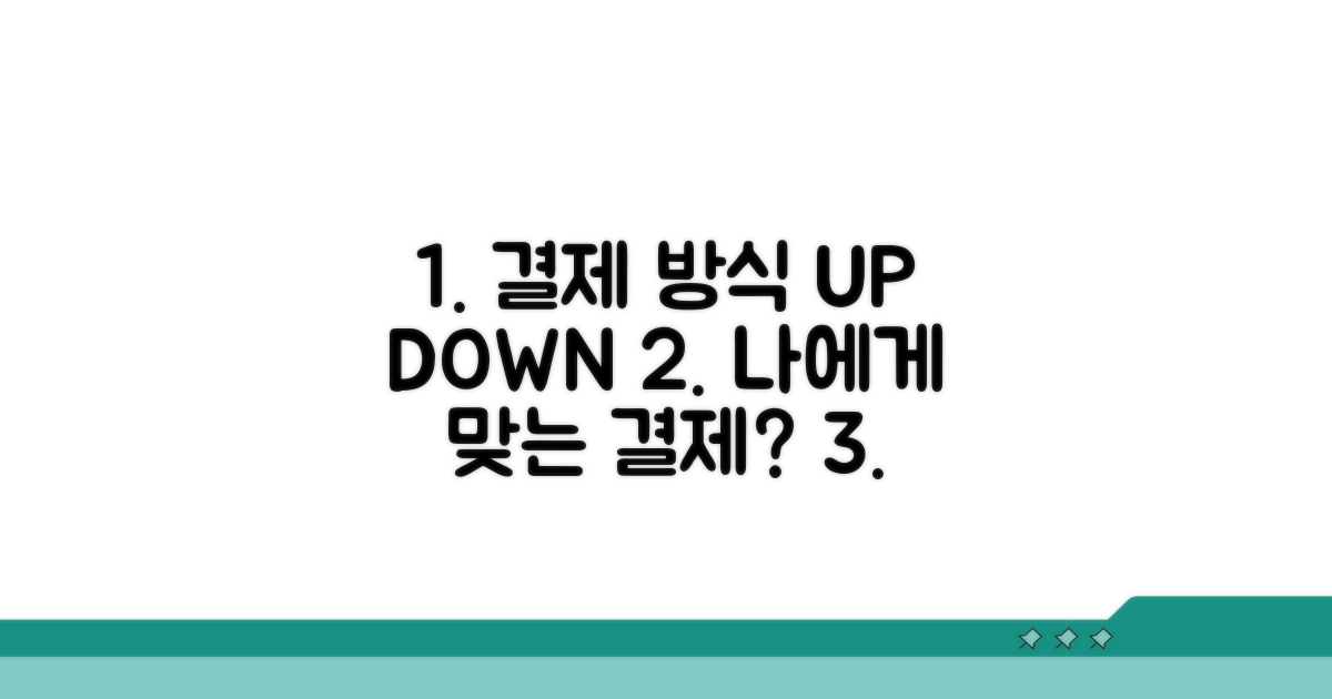 결제 방식별 장단점 완벽 비교