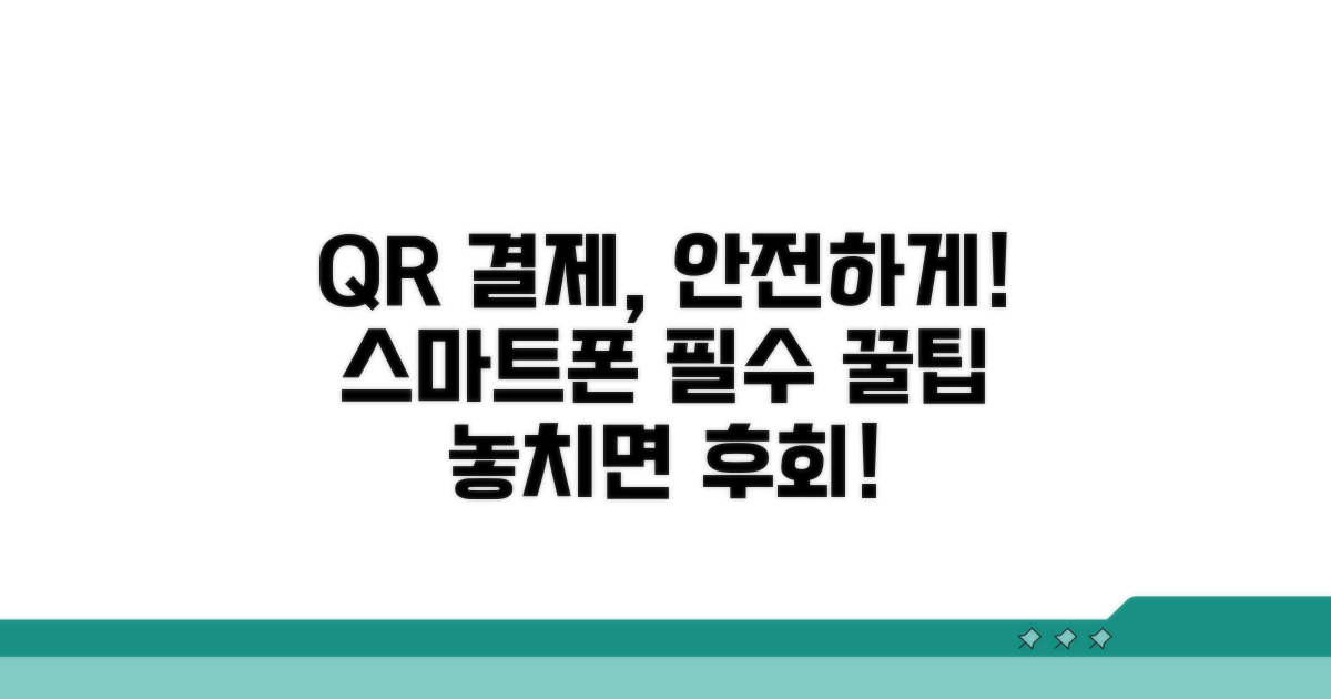 스마트폰 QR 결제, 안전하게 이용하기