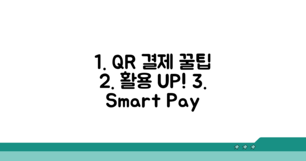 꿀팁으로 QR 결제 활용도 높이기
