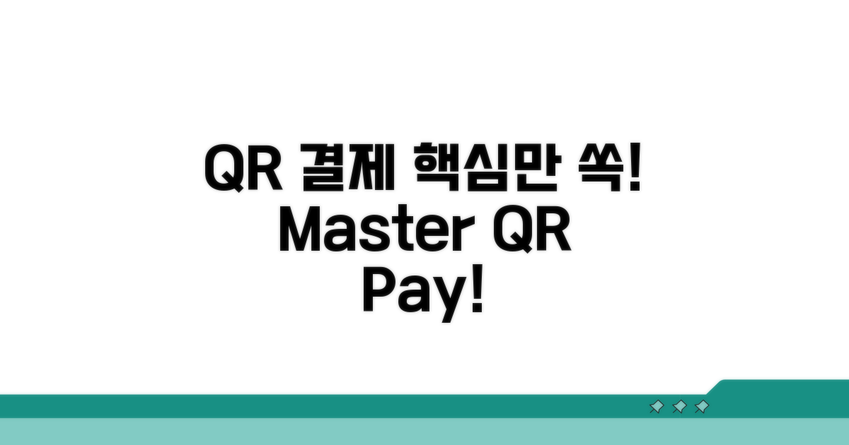 QR 결제, 이것만 알면 끝!