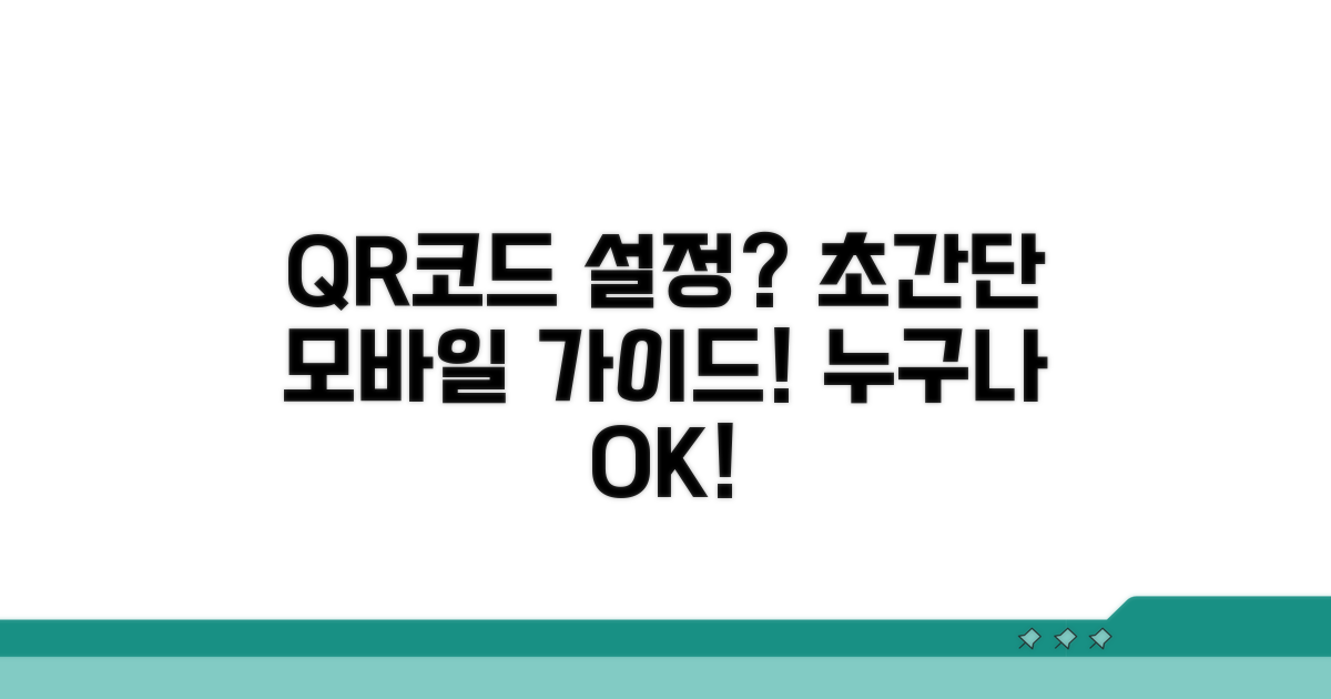 모바일 QR코드 설정, 초간단 가이드