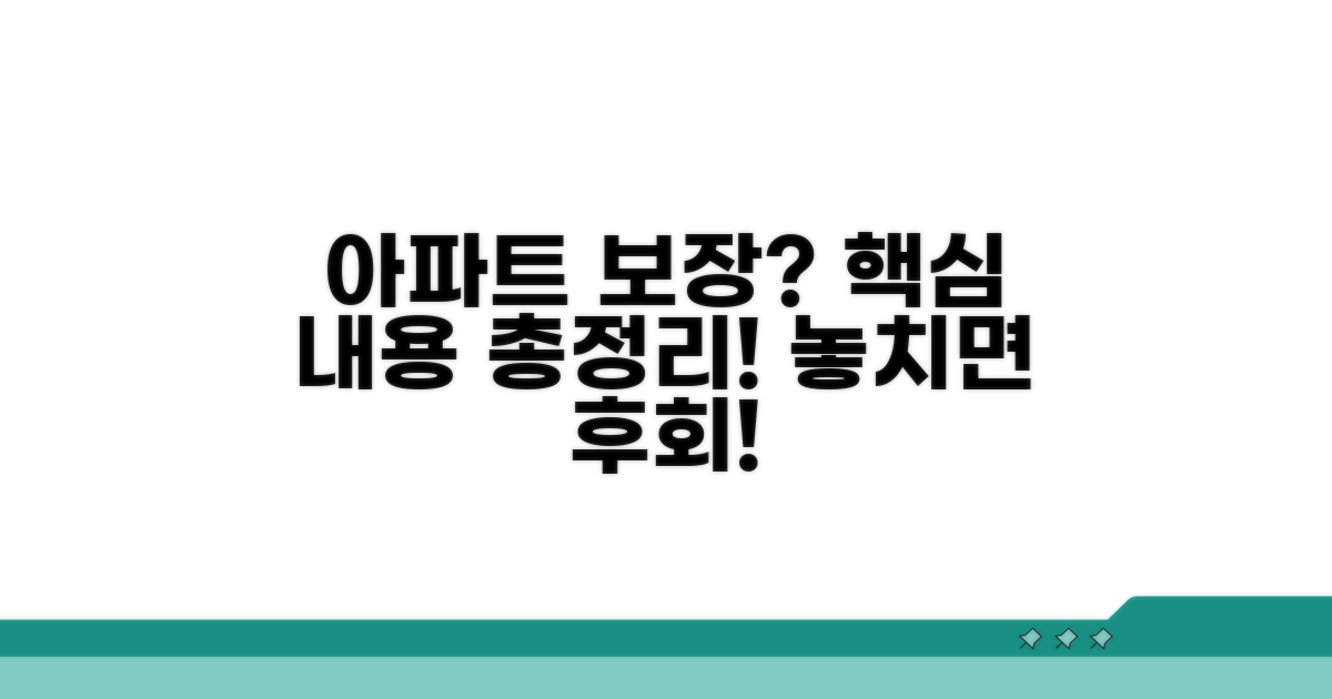 아파트 등 아파트 보장 내용