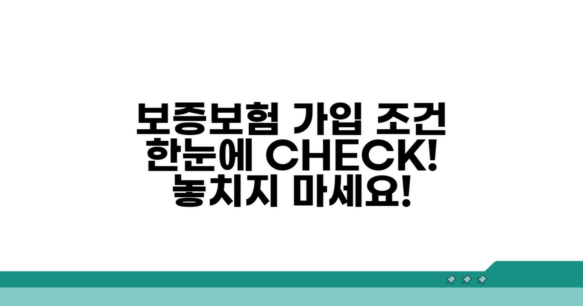 보증보험 가입 조건 한눈에